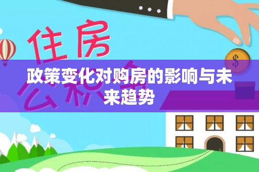 齐齐哈尔政策变化对购房的影响与未来趋势