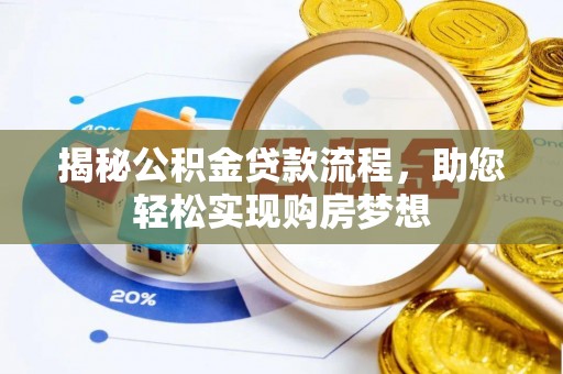 齐齐哈尔揭秘公积金贷款流程，助您轻松实现购房梦想