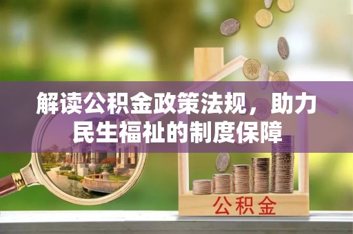 齐齐哈尔解读公积金政策法规，助力民生福祉的制度保障