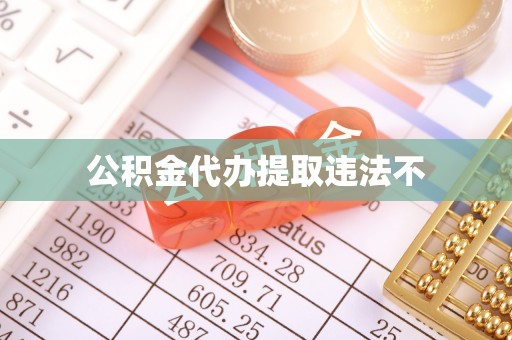 齐齐哈尔公积金代办提取违法不