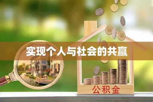 齐齐哈尔实现个人与社会的共赢