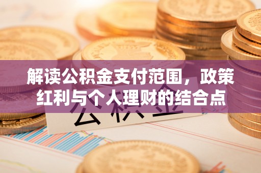 齐齐哈尔解读公积金支付范围，政策红利与个人理财的结合点