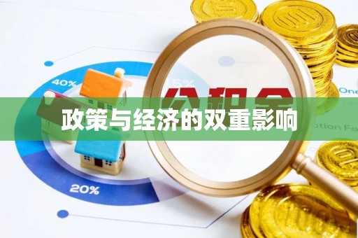 齐齐哈尔政策与经济的双重影响