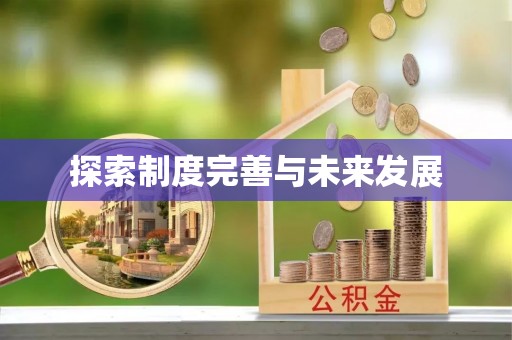 齐齐哈尔探索制度完善与未来发展