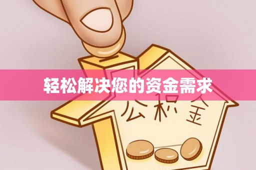 齐齐哈尔轻松解决您的资金需求
