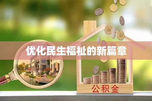 齐齐哈尔优化民生福祉的新篇章
