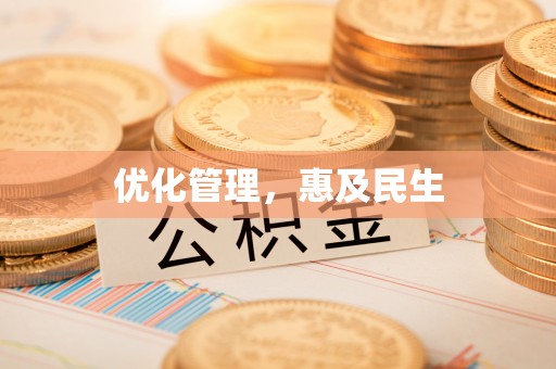 齐齐哈尔优化管理，惠及民生