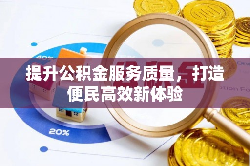 齐齐哈尔提升公积金服务质量，打造便民高效新体验