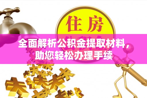 齐齐哈尔全面解析公积金提取材料，助您轻松办理手续