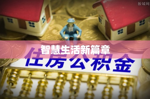 齐齐哈尔智慧生活新篇章