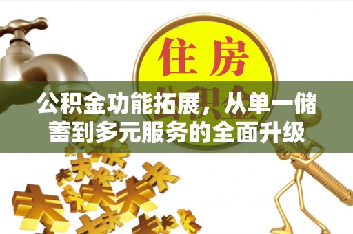 齐齐哈尔公积金功能拓展，从单一储蓄到多元服务的全面升级