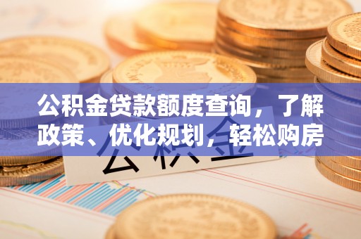齐齐哈尔公积金贷款额度查询，了解政策、优化规划，轻松购房不是梦