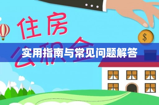 齐齐哈尔实用指南与常见问题解答