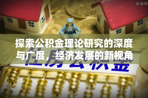 齐齐哈尔探索公积金理论研究的深度与广度，经济发展的新视角