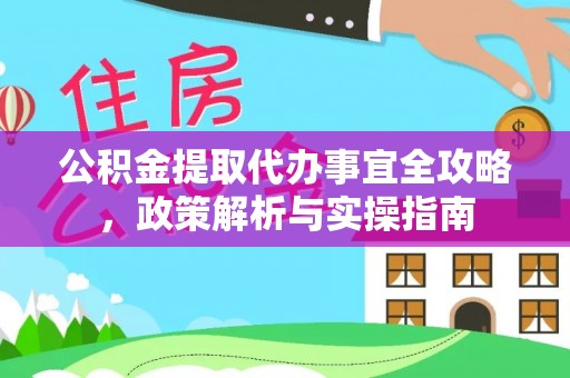 齐齐哈尔公积金提取代办事宜全攻略，政策解析与实操指南