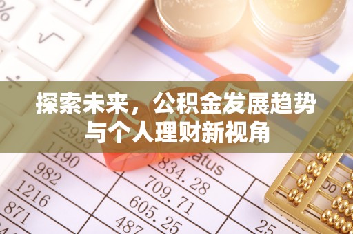 齐齐哈尔探索未来，公积金发展趋势与个人理财新视角