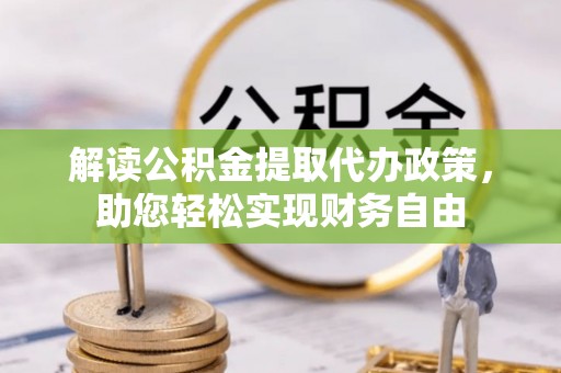 齐齐哈尔解读公积金提取代办政策，助您轻松实现财务自由
