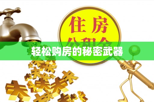 齐齐哈尔轻松购房的秘密武器