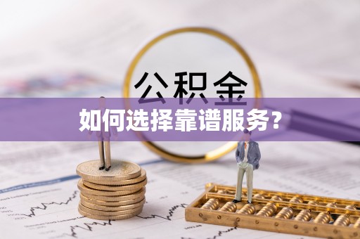 齐齐哈尔如何选择靠谱服务？