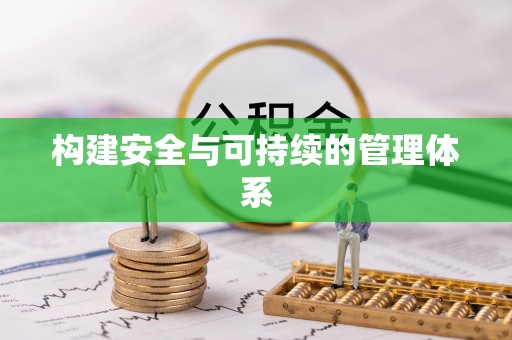 齐齐哈尔构建安全与可持续的管理体系