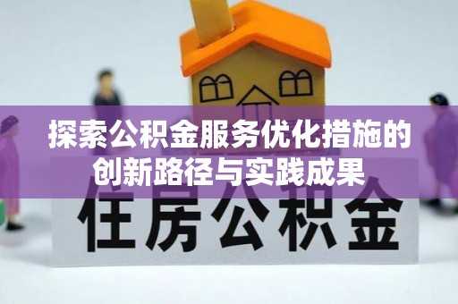 齐齐哈尔探索公积金服务优化措施的创新路径与实践成果