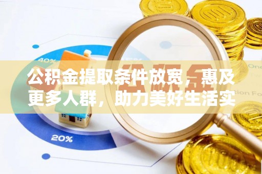 齐齐哈尔公积金提取条件放宽，惠及更多人群，助力美好生活实现