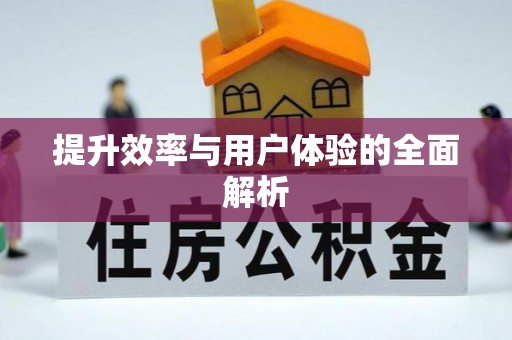 齐齐哈尔提升效率与用户体验的全面解析