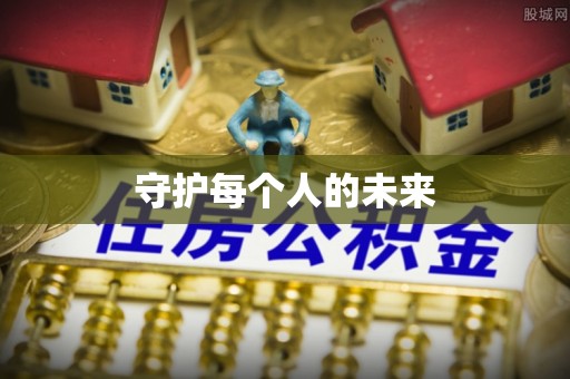 齐齐哈尔守护每个人的未来