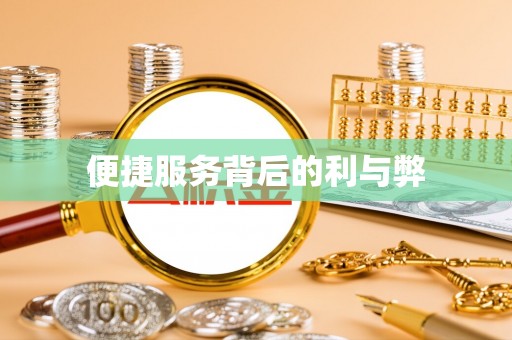 齐齐哈尔便捷服务背后的利与弊