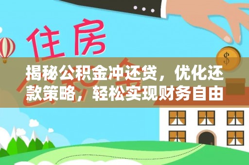 齐齐哈尔揭秘公积金冲还贷，优化还款策略，轻松实现财务自由