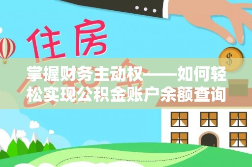齐齐哈尔掌握财务主动权——如何轻松实现公积金账户余额查询