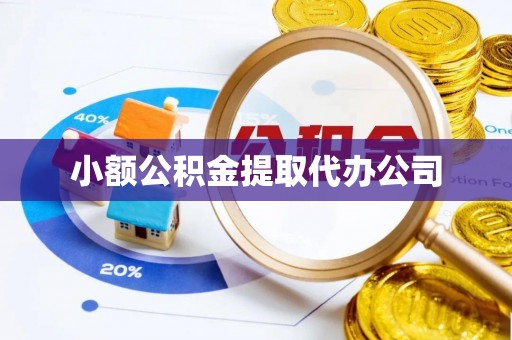 齐齐哈尔小额公积金提取代办公司