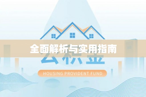 齐齐哈尔全面解析与实用指南