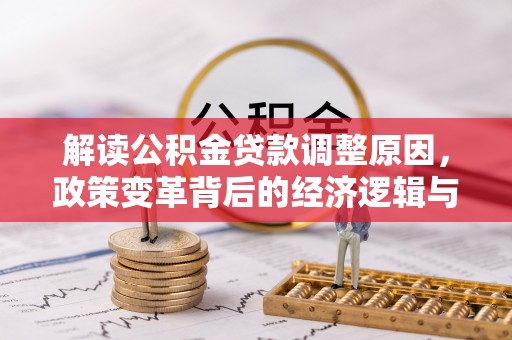 齐齐哈尔解读公积金贷款调整原因，政策变革背后的经济逻辑与民生影响