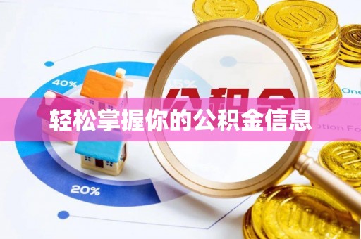齐齐哈尔轻松掌握你的公积金信息